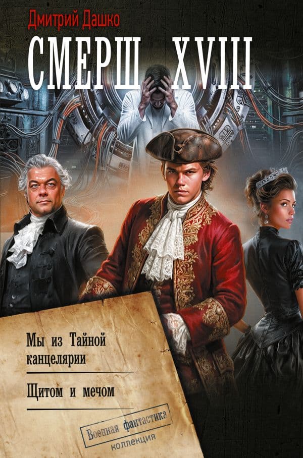 Обложка книги СМЕРШ XVIII — Дашко Д.Н.