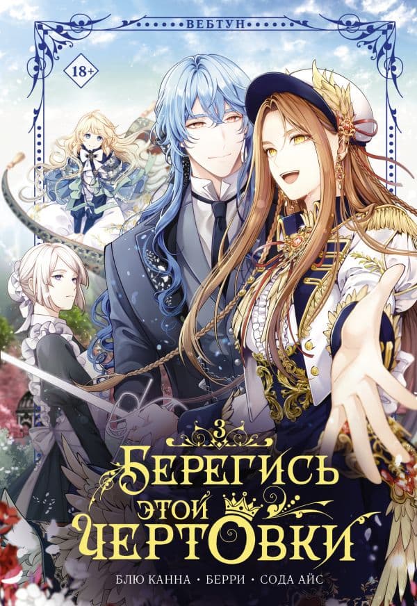 Обложка книги Берегись этой чертовки. Том 3 (вебтун) — Сода А., Блю К., Берри