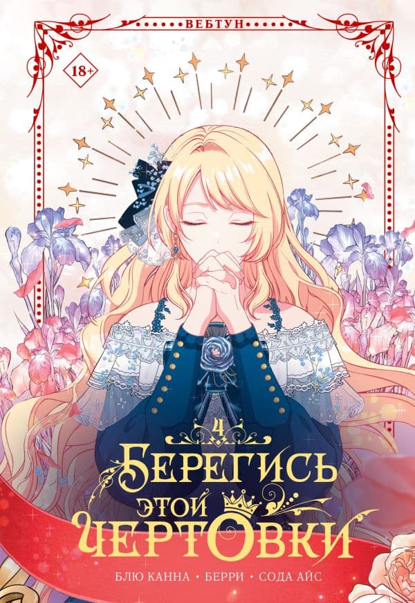 Обложка книги Берегись этой чертовки. Том 4 (вебтун) — Сода А., Блю К., Берри