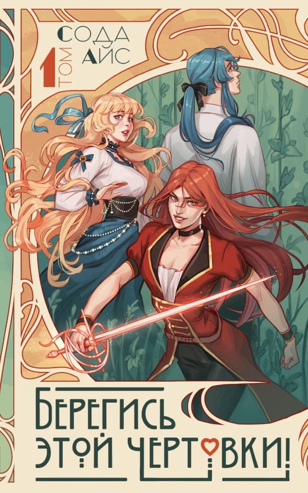 Обложка книги Берегись этой чертовки! Том 1 (новелла) — Айс Сода