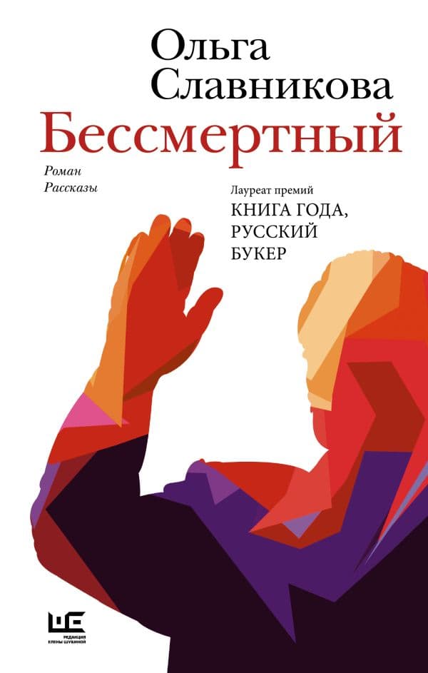 Обложка книги Бессмертный — Славникова О.А.