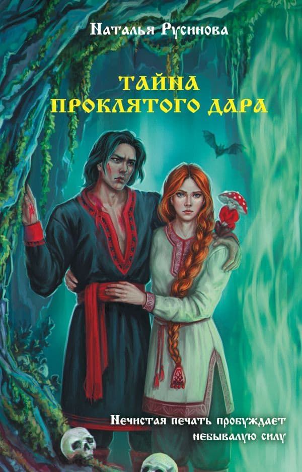 Обложка книги Тайна проклятого дара — Русинова Н.Б.