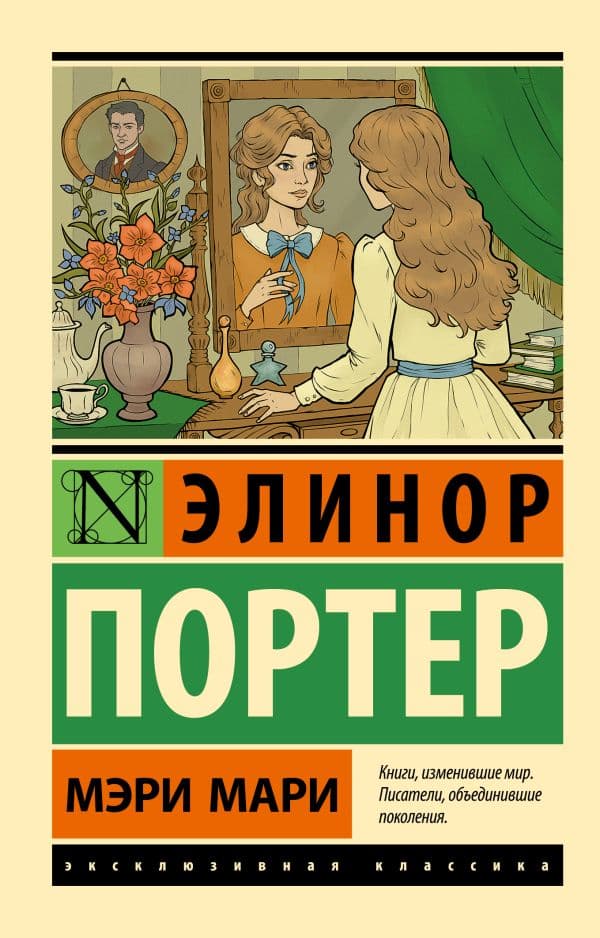 Обложка книги Мэри Мари — Портер Э.