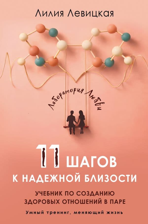 Обложка книги 11 шагов к надежной близости. Учебник по созданию здоровых отношений в паре — Левицкая Лилия