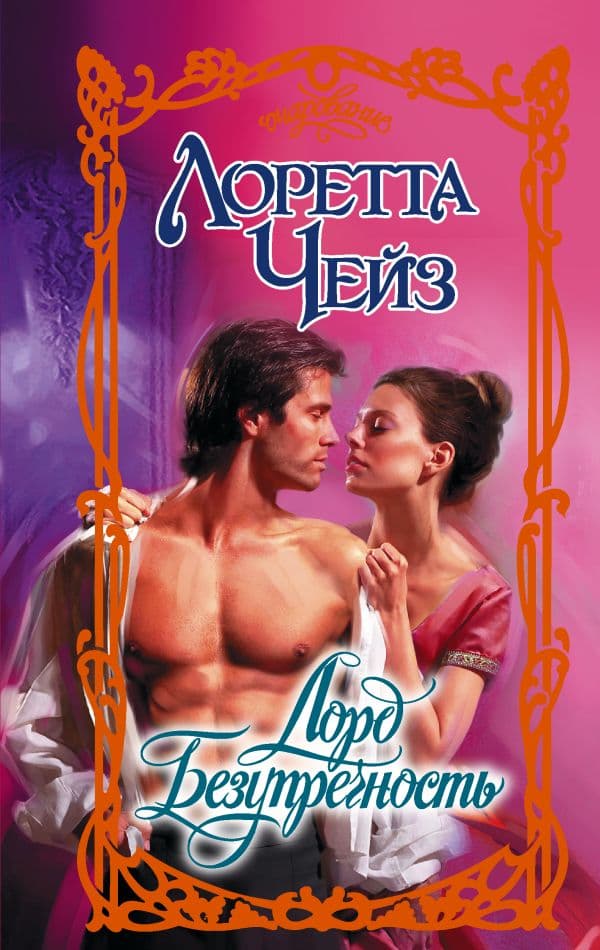 Обложка книги Лорд Безупречность — Чейз Л.
