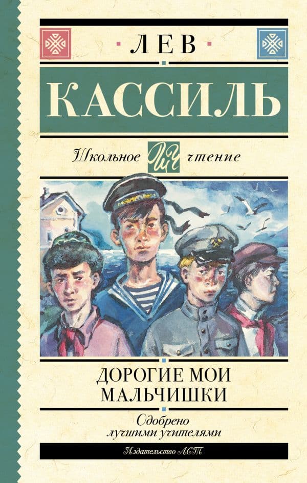 Обложка книги Дорогие мои мальчишки — Кассиль Л.А.