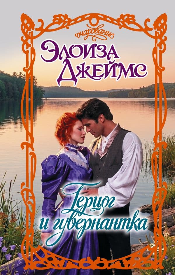 Обложка книги Герцог и гувернантка — Джеймс Э.