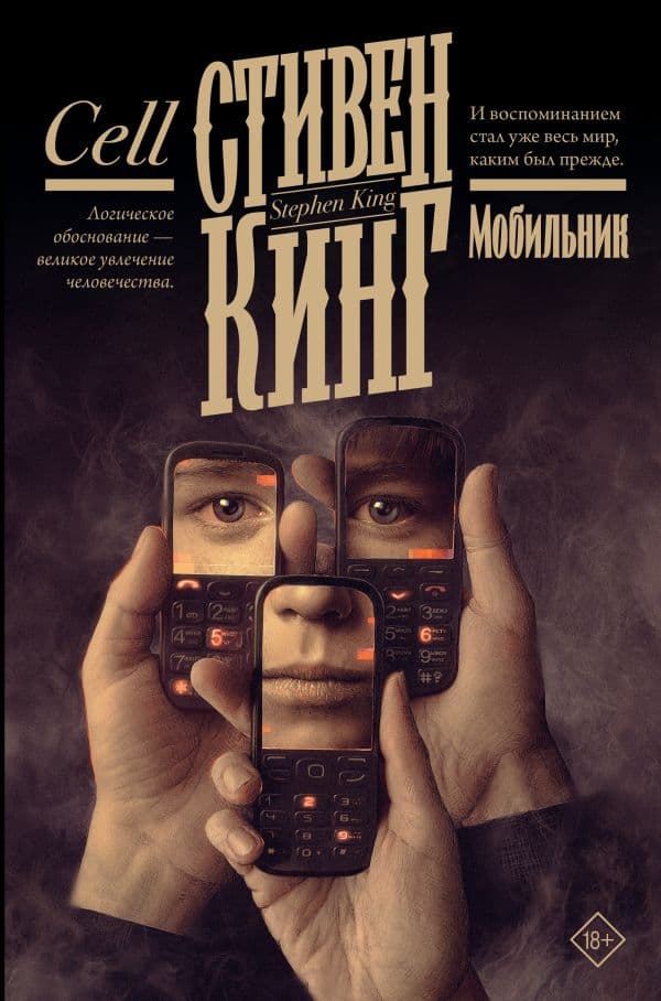 Обложка книги Мобильник — Кинг С.