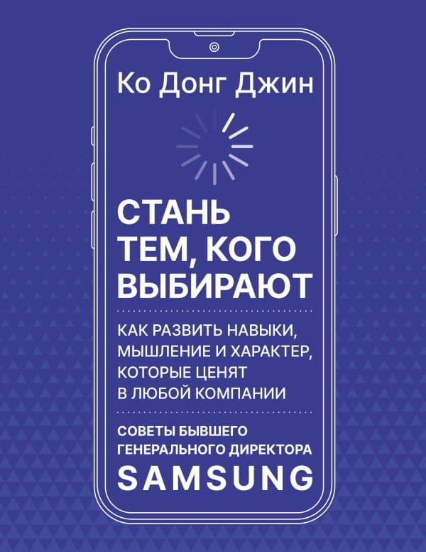 Стань тем, кого выбирают