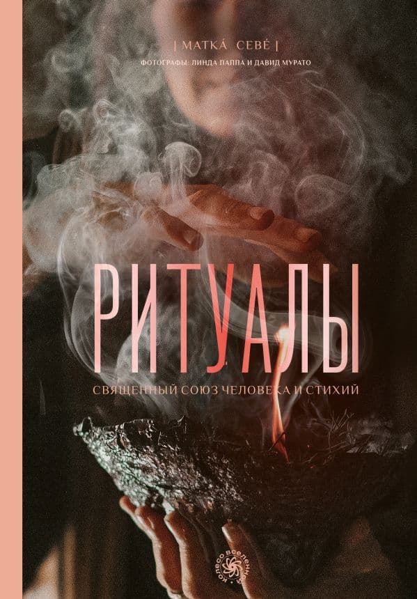 Обложка книги Ритуалы. Священный союз человека и стихий — Севе М.