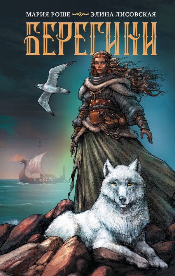 Обложка книги Берегини — Роше М., Лисовская Э.