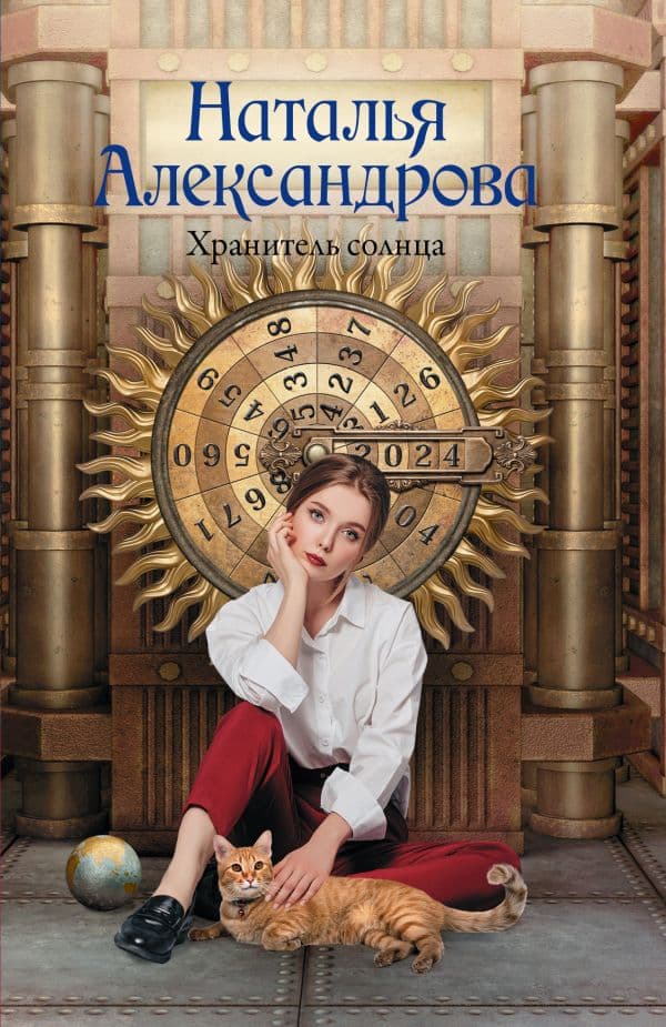 Обложка книги Хранитель солнца — Александрова Наталья