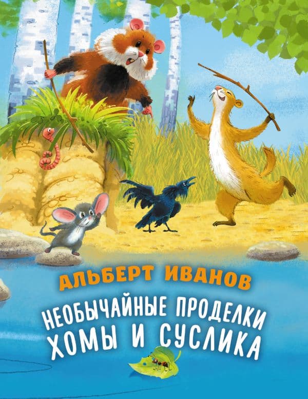 Обложка книги Необычайные приключения Хомы и Суслика — Иванов А.А.