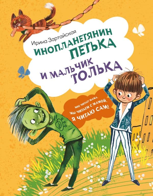 Инопланетянин Петька и мальчик Толька