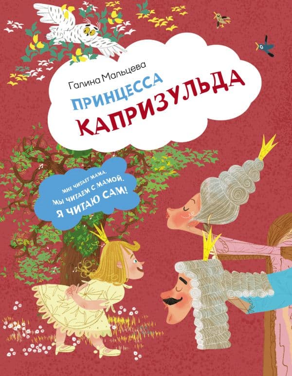 Обложка книги Принцесса Капризульда — Мальцева Г.А.