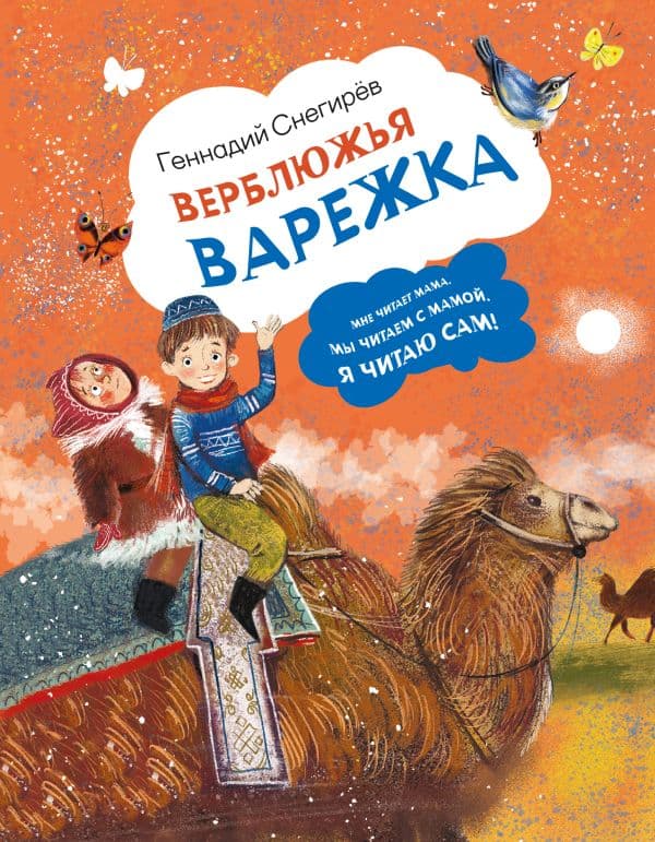 Обложка книги Верблюжья варежка — Снегирев Г.Я.