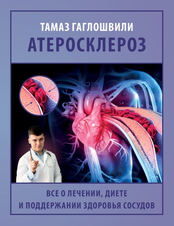 Обложка книги Атеросклероз. Все о лечении, диете и поддержании здоровья сосудов — Гаглошвили Т.Т.