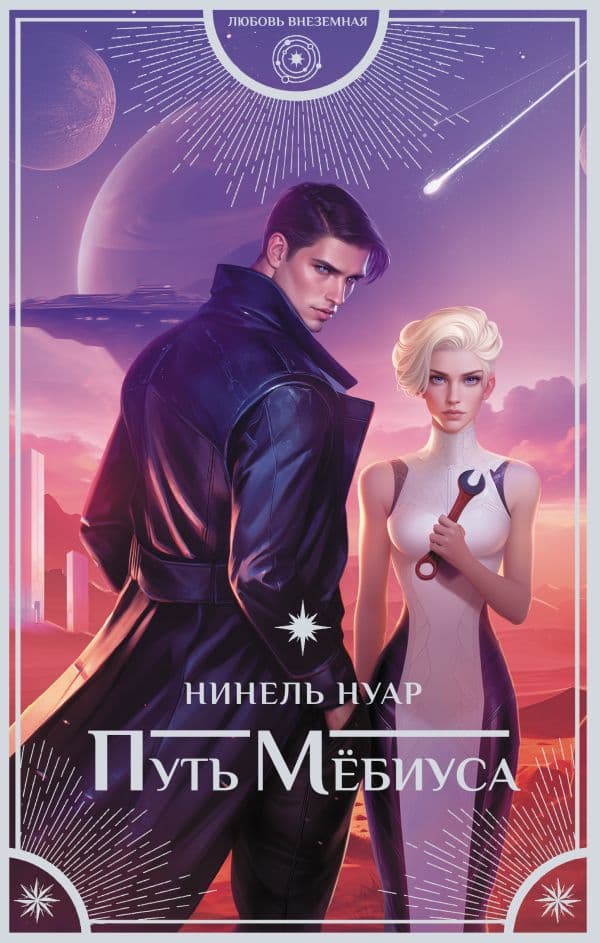Обложка книги Путь Мёбиуса — Нуар Н.