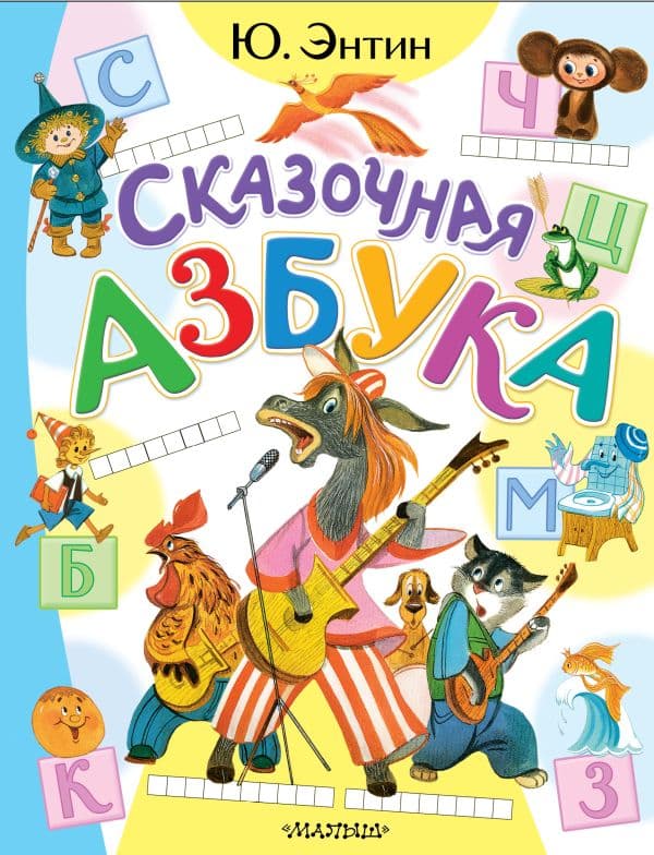 Обложка книги Сказочная азбука — Энтин Ю.С.