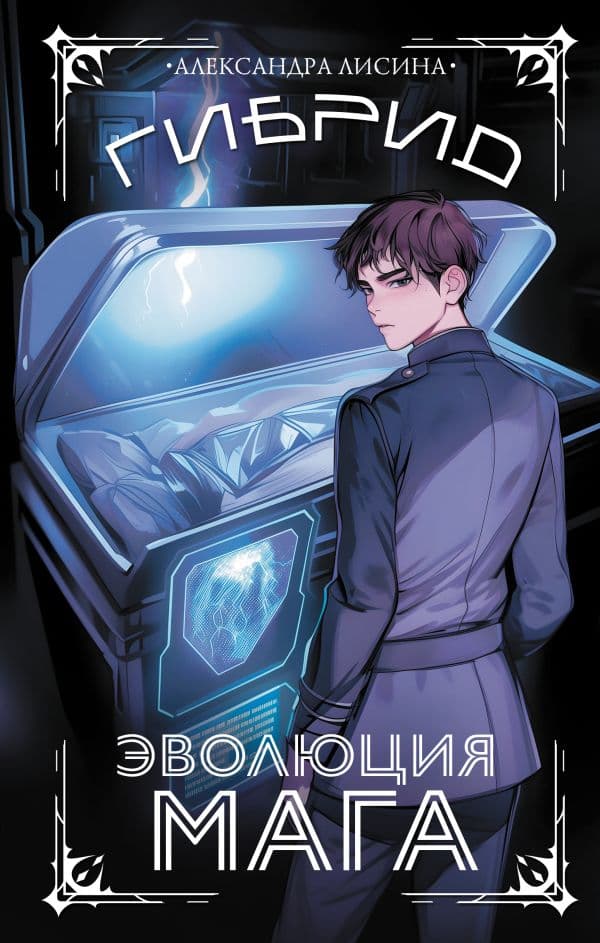 Гибрид. Эволюция мага