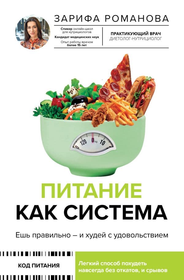 Обложка книги Питание как система: ешь правильно - и худей с удовольствием — Романова З.А.