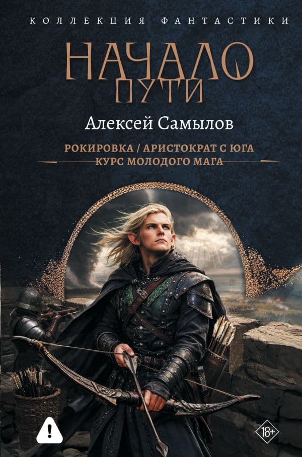Обложка книги Начало Пути (сборник) — Самылов А.Л.
