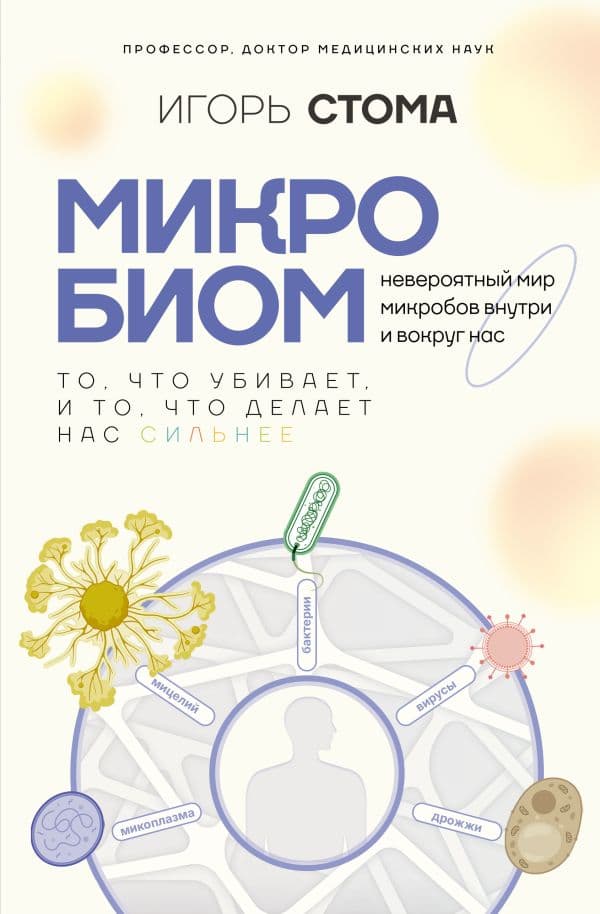 Обложка книги Микробиом: то, что убивает, и то, что делает нас сильнее — Стома И.О.
