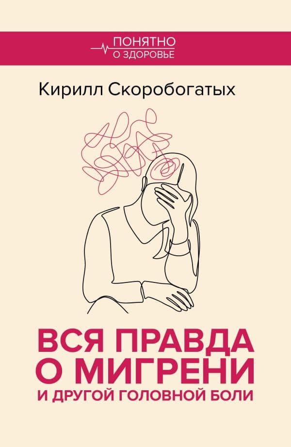 Обложка книги Вся правда о мигрени и другой головной боли — Скоробогатых К.В.