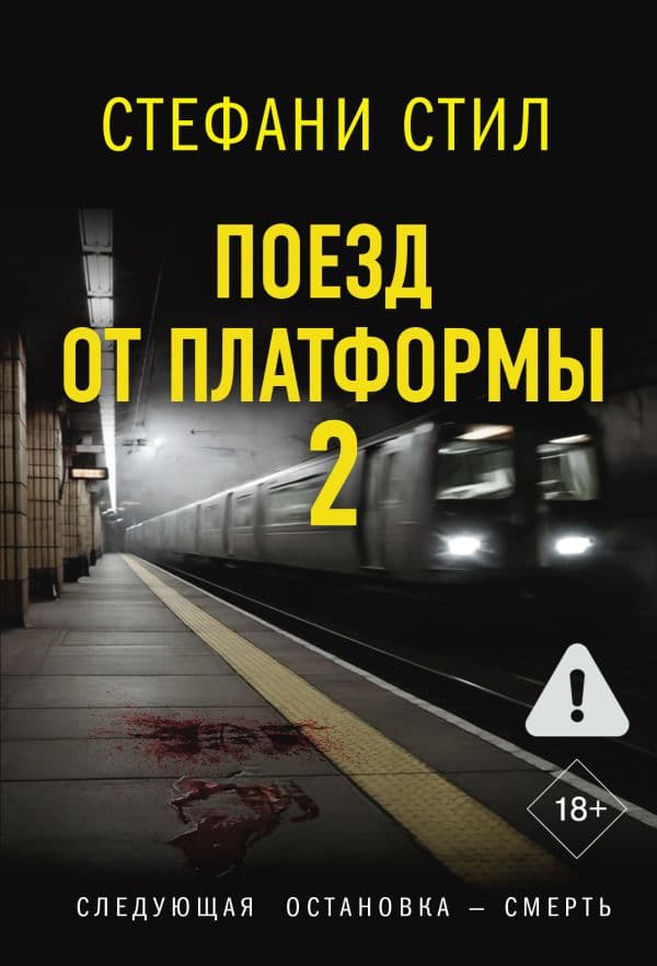 Обложка книги Поезд от платформы 2 — Стил С.