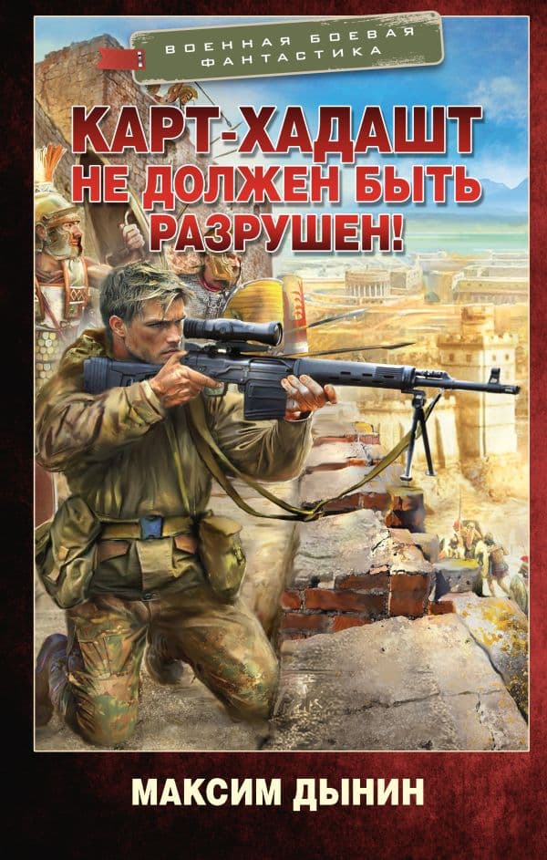 Обложка книги Карт-Хадашт не должен быть разрушен! — Дынин М.