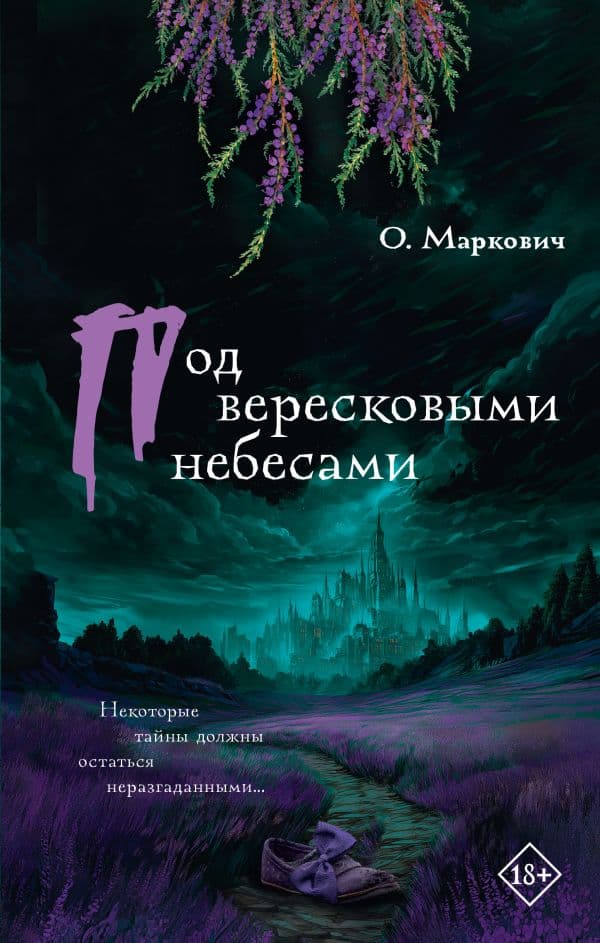 Под вересковыми небесами