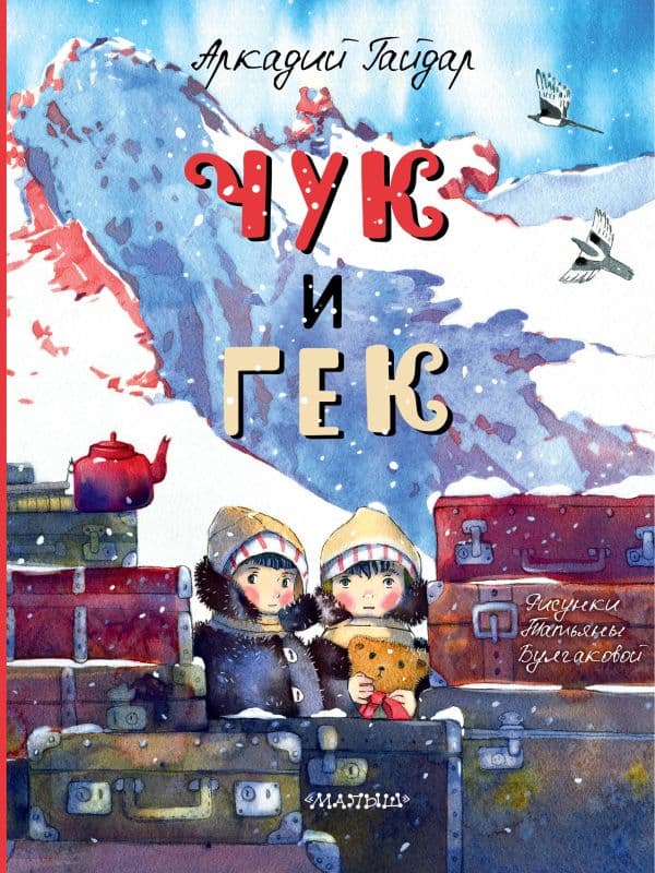 Обложка книги Чук и Гек — Гайдар А.П.