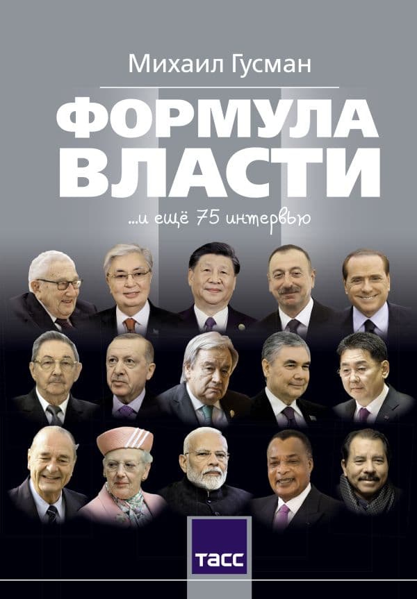 Обложка книги Формула власти…и еще 75 интервью — Гусман М.С.