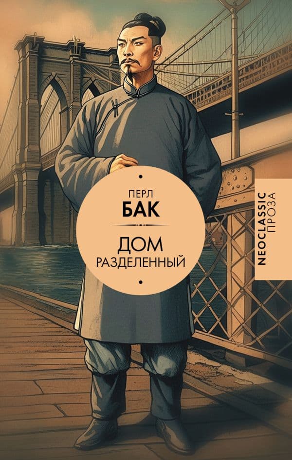 Обложка книги Дом разделенный — Бак П.