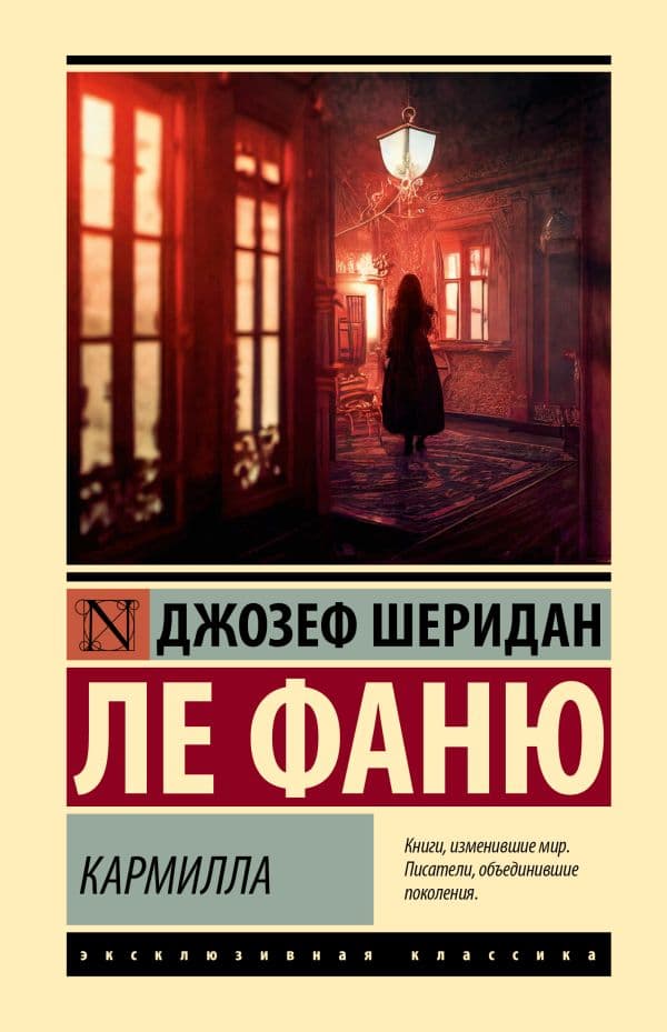 Обложка книги Кармилла — Ле Фаню Д.