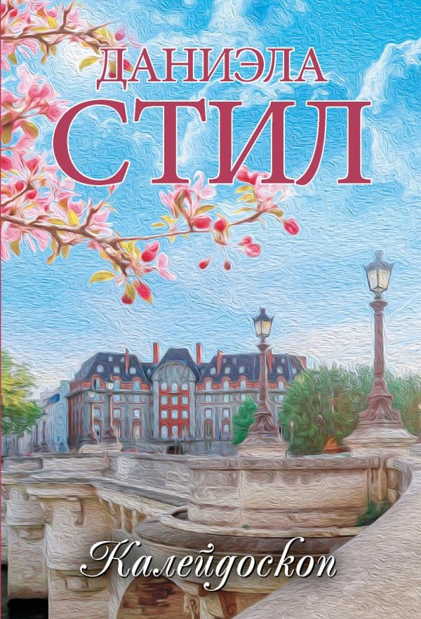 Обложка книги Калейдоскоп — Стил Д.