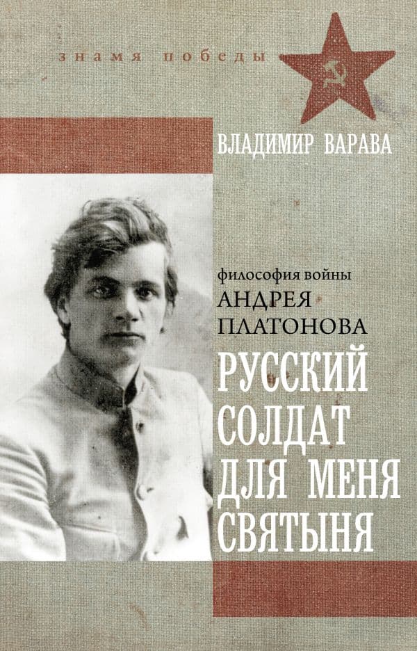 Обложка книги Русский солдат для меня святыня — Варава В.В.