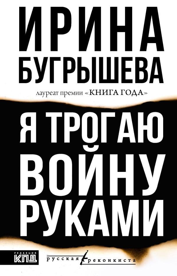 Я трогаю войну руками