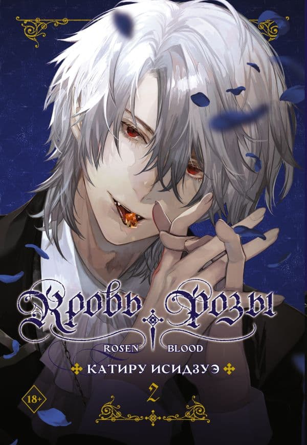 Обложка книги Кровь розы. Rosen Blood. Том 2 — Исидзуэ К.