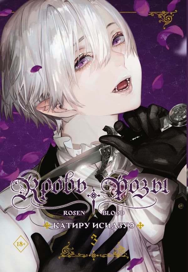 Обложка книги Кровь розы. Rosen Blood. Том 3 — Исидзуэ К.