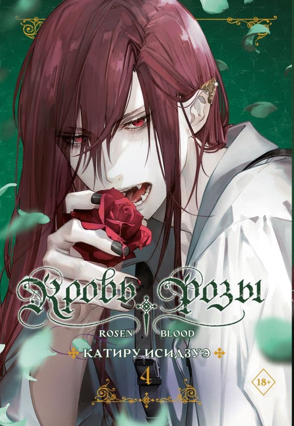 Обложка книги Кровь розы. Rosen Blood. Том 4 — Исидзуэ К.