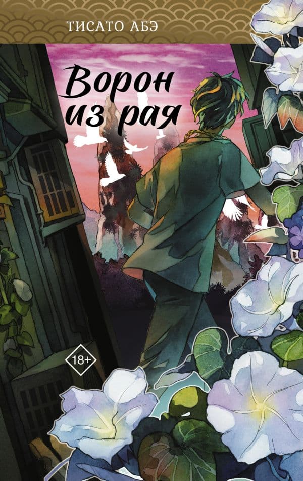 Обложка книги Ворон из рая — Абэ Т.