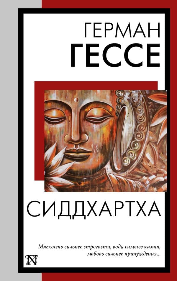 Обложка книги Сиддхартха — Гессе Г.