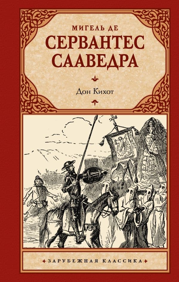 Обложка книги Дон Кихот — Сервантес М. де