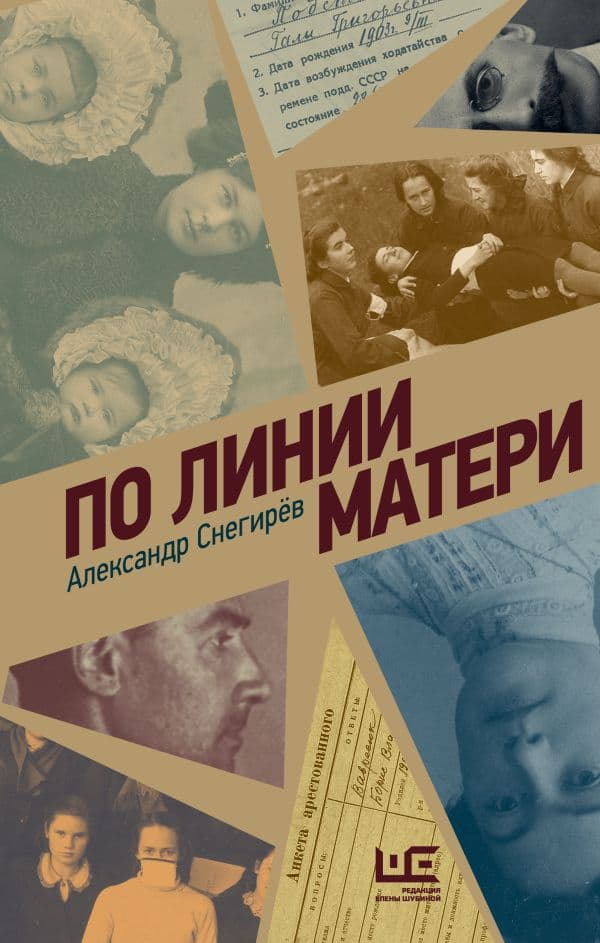 Обложка книги По линии матери — Снегирев А.
