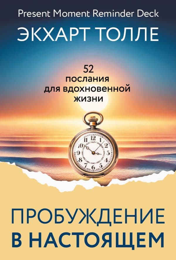 Обложка книги Сила пробуждения в Настоящем. 52 послания для вдохновенной жизни — Толле Экхарт