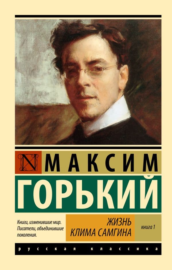 Обложка книги Жизнь Клима Самгина. В 2 кн. Книга 1 — Горький М.