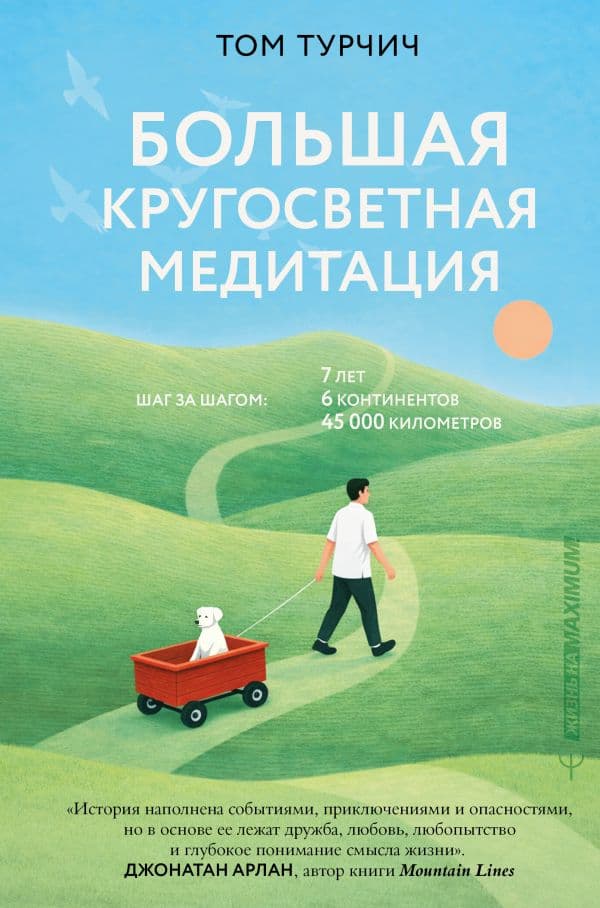 Обложка книги Большая кругосветная медитация. Шаг за шагом: 7 лет, 6 континентов, 45 000 километров — Турчич Том