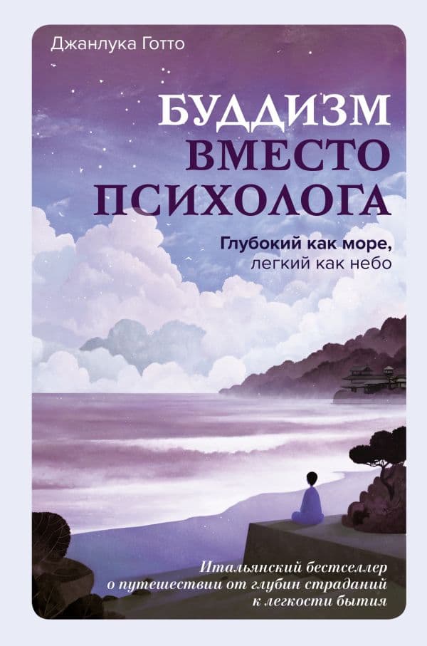 Обложка книги Буддизм вместо психолога. Глубокий как море, легкий как небо. Итальянский бестселлер о путешествии от глубин страданий к легкости бытия — Готто Джанлука