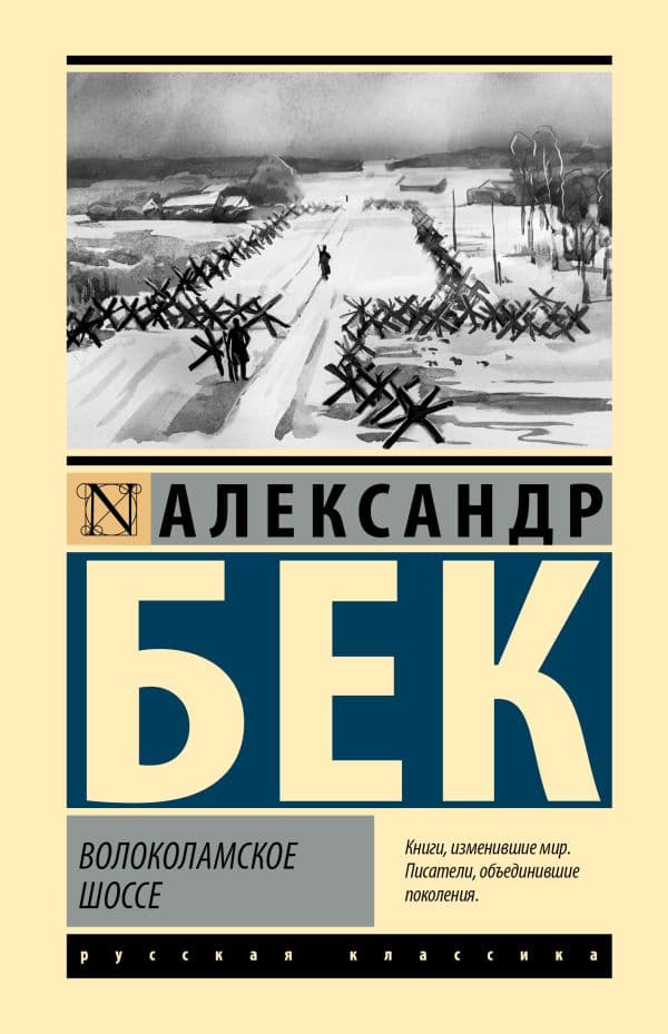 Обложка книги Волоколамское шоссе — Бек А.